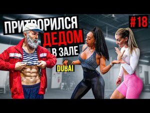 Мастер Спорта притворился ДЕДОМ в Зале DUBAI #18 _ Old Man Prank (1080p)