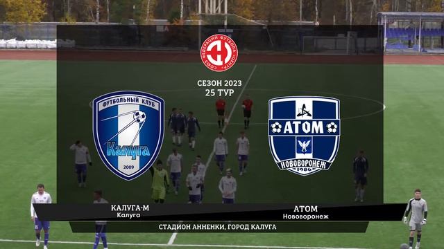 Калуга-М (Калуга) - Атом (Нововоронеж)