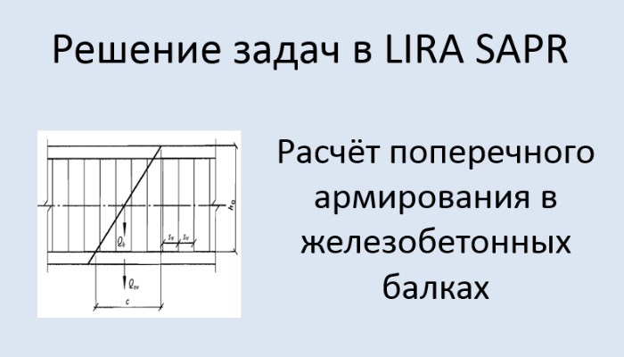 Lira Sapr Расчёт поперечного армирования железобетонной балки смотреть онлайн