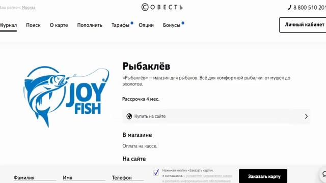 Рассрочка на товары для рыбалки и активного отдыха в магазине партнере Рыбаклев с картой Совесть смотреть онлайн