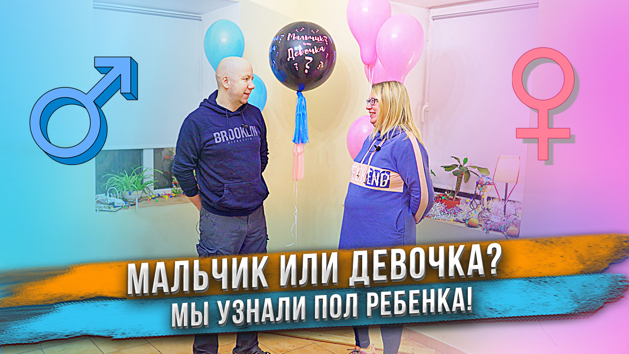 МАЛЬЧИК или ДЕВОЧКА? Кто у нас? ?? ??♀️ Гендер пати смотреть онлайн