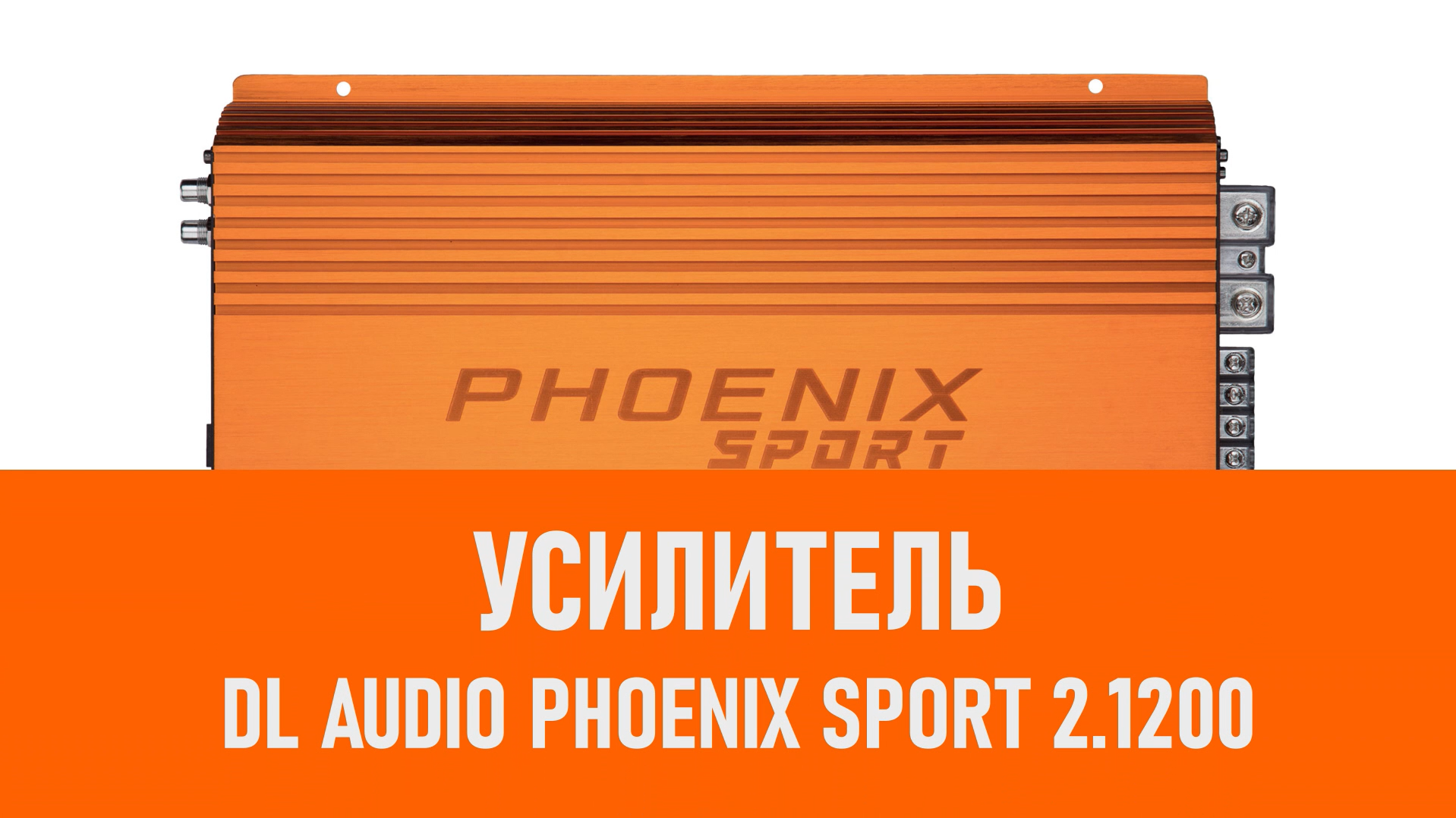 Распаковка усилителя DL Audio Phoenix Sport 2.1200 смотреть онлайн