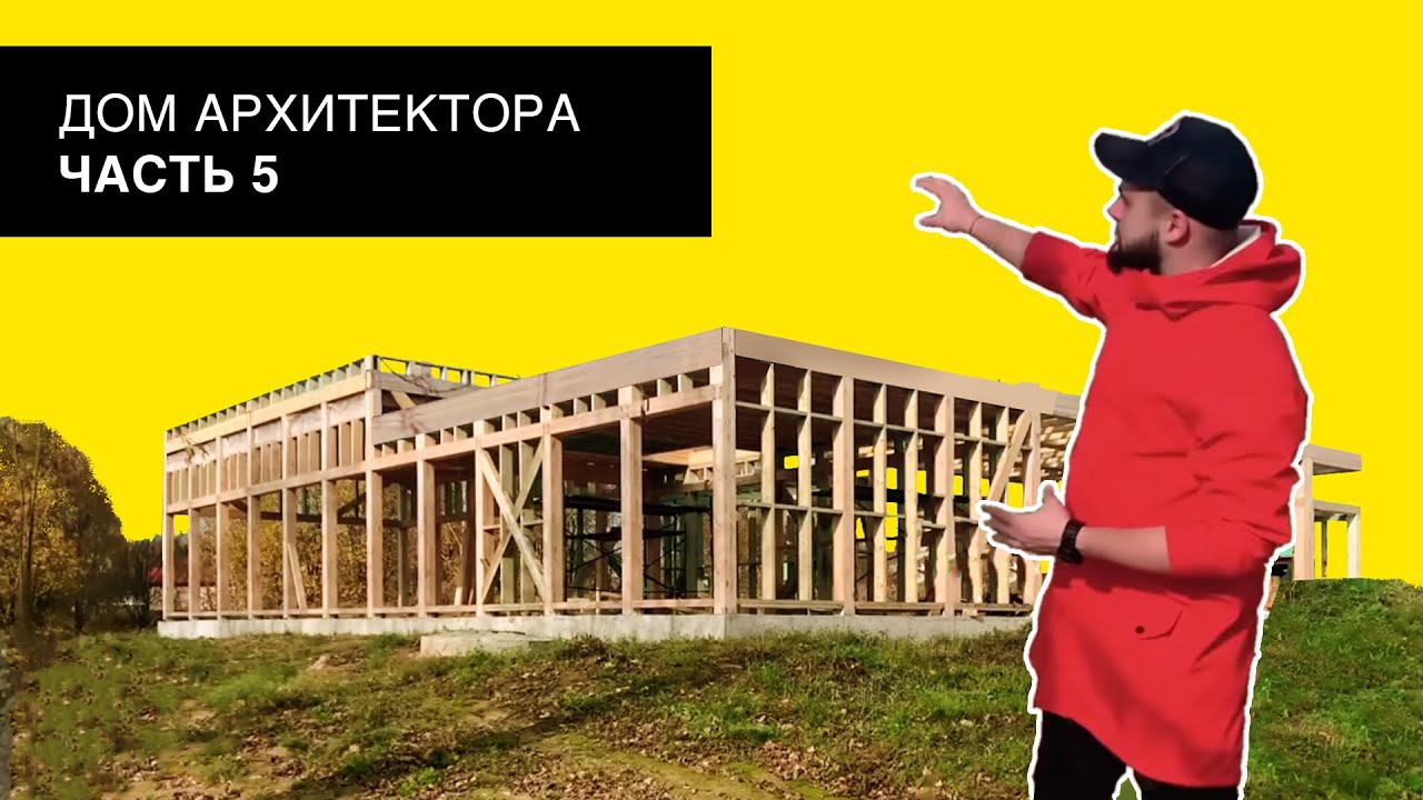Закончили деревянный каркас, что дальше? | Видеоблог "Дом Архитектора". Часть 5 смотреть онлайн
