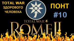 Rome 2 Total War здорового человека. Понт #10