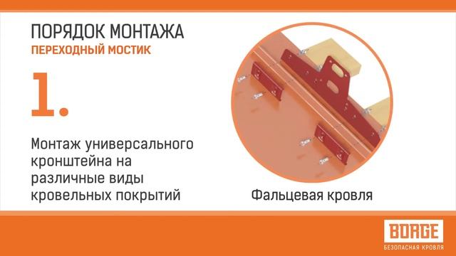 Инструкция по монтажу переходного мостика BORGE смотреть онлайн