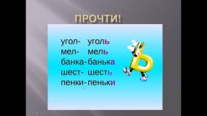 Презентация к занятию «буква мягкий знак»