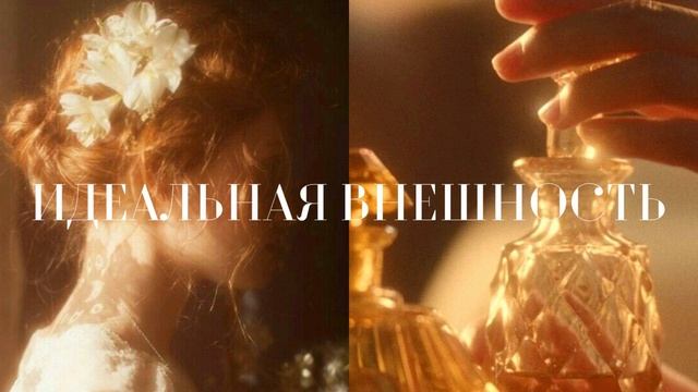 ИДЕАЛЬНОЕ ЛИЦО. Саблиминал на желаемую внешность смотреть онлайн