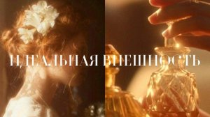 ИДЕАЛЬНОЕ ЛИЦО. Саблиминал на желаемую внешность