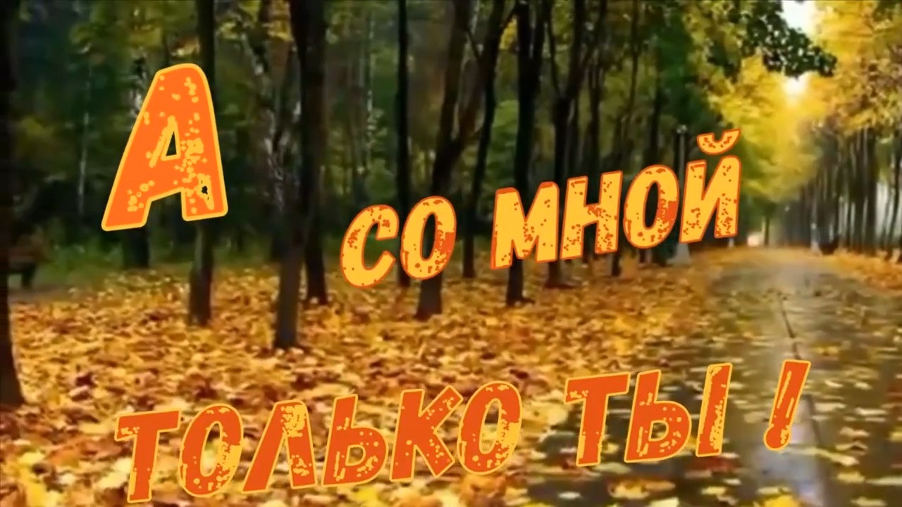 Игорь Ашуров - А со мной только ты!.mp4 смотреть онлайн