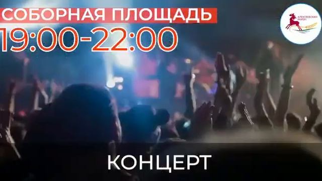 Праздничная афиша для жителей и гостей Алексеевского района смотреть онлайн