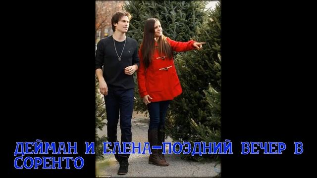 Поздний Вечер в Соренто Дейман и Елена смотреть онлайн