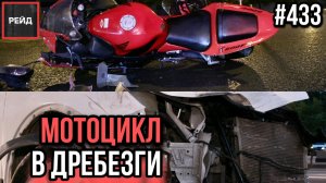 КРУПНАЯ АВАРИЯ | НЕ УВИДЕЛ МОТОЦИКЛ | МОТОЦИКЛ В ДРЕБЕЗГИ | ОПАСНЫЙ ПОВОРОТ - РЕЙД 433