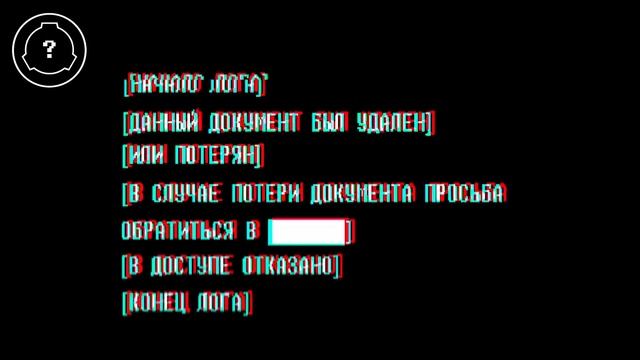 SCP-048 - "Проклятый номер SCP" смотреть онлайн