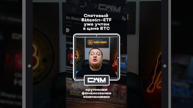 Спотовый Bitcoin-ETF уже учтен в цене BTC. смотреть онлайн