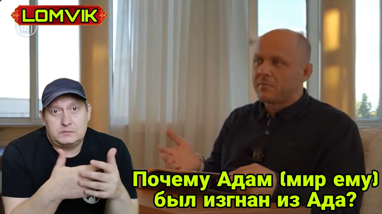 Почему Адам (мир ему) был изгнан из Ада? смотреть онлайн