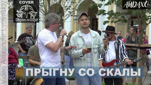 CoverBand IDAHO - "Прыгну со скалы" (Cover Король и Шут) Песня по заказу и с участием зрителя
