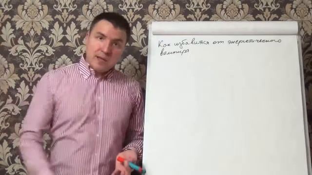 Евгений Грин — Как избавиться от энергетического вампира смотреть онлайн