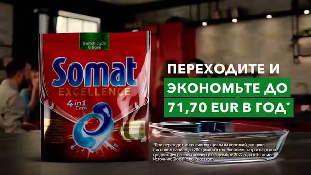 Переходите на экорежим и экономьте энергию – с капсулами Somat Excellence 4 в 1. смотреть онлайн