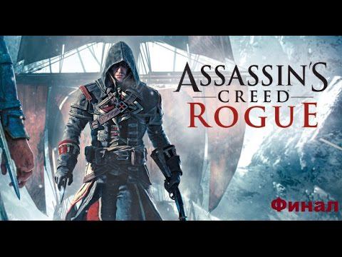 Прохождение Assassin's Creed Rogue. 100% синхронизация. Финал.