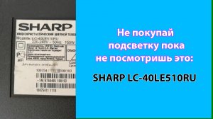 Не покупай подсветку телевизору SHARP LC-40LE510RU пока не посмотришь это видео! СЦ КомпьютерщиК #1