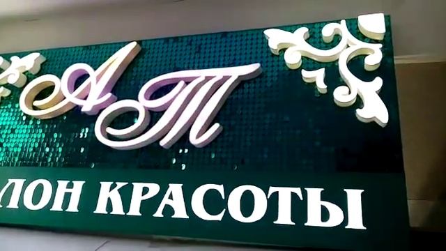 Вывеска с пайетками смотреть онлайн