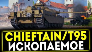 ✅ Chieftain/T95 - ИСКОПАЕМОЕ! ОБЗОР ТАНКА! МИР ТАНКОВ