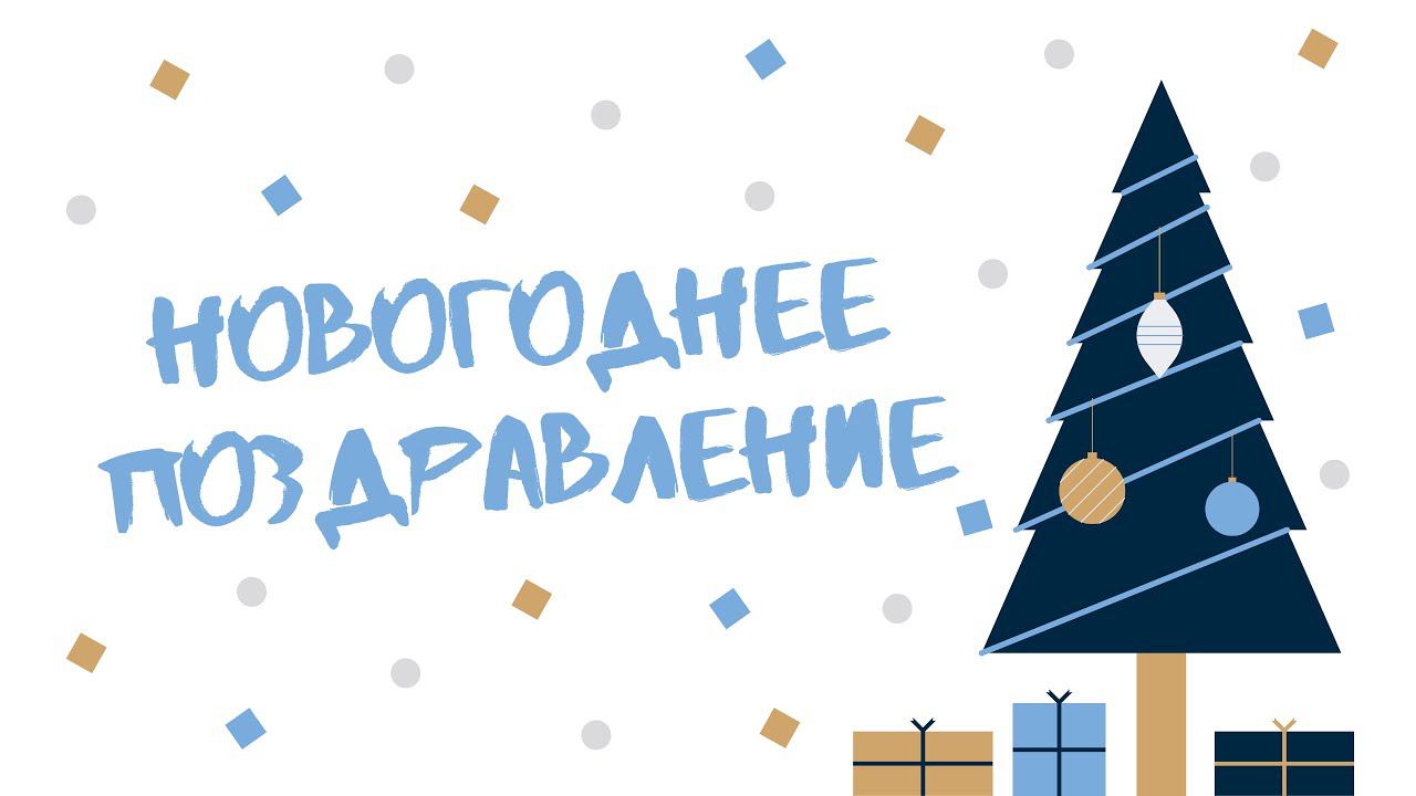 Новогоднее поздравление 2021 смотреть онлайн