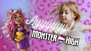 Привет, волчата! Обзор и распаковка Клодин Вульф 3 поколения Monster High