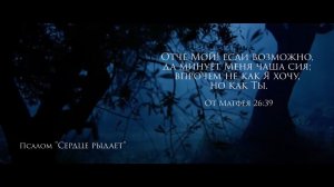 Псалом "Сердце рыдает"