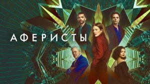 Аферисты | Sharper (2023)