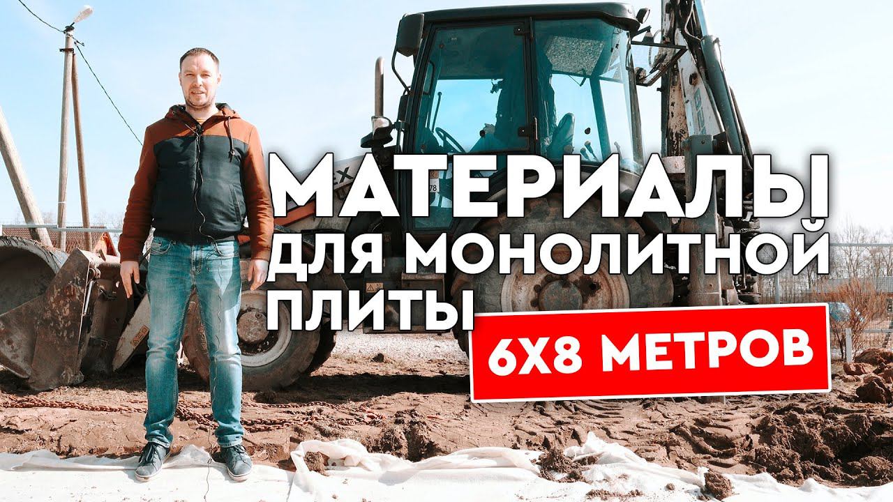 Материалы для монолитной плиты, фундамент для дома 6х8 метров