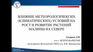 "Влияние метеорологических климатических условий на рост и развитие растений малины на севере"