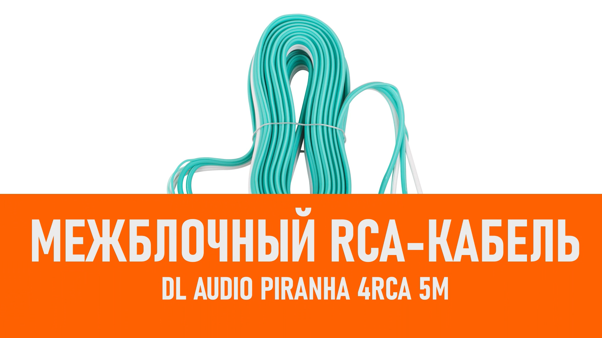 Распаковка DL Audio Piranha 4RCA 5M межблочный кабель 5м смотреть онлайн