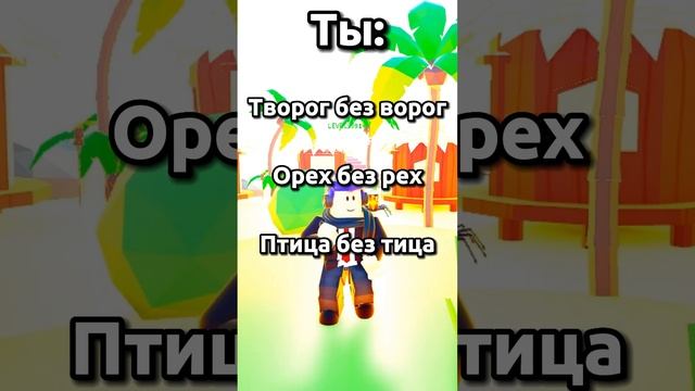 Отгадайте слово) #roblox #shorts #рекомендации #роблокс #рек #видео #загадки смотреть онлайн