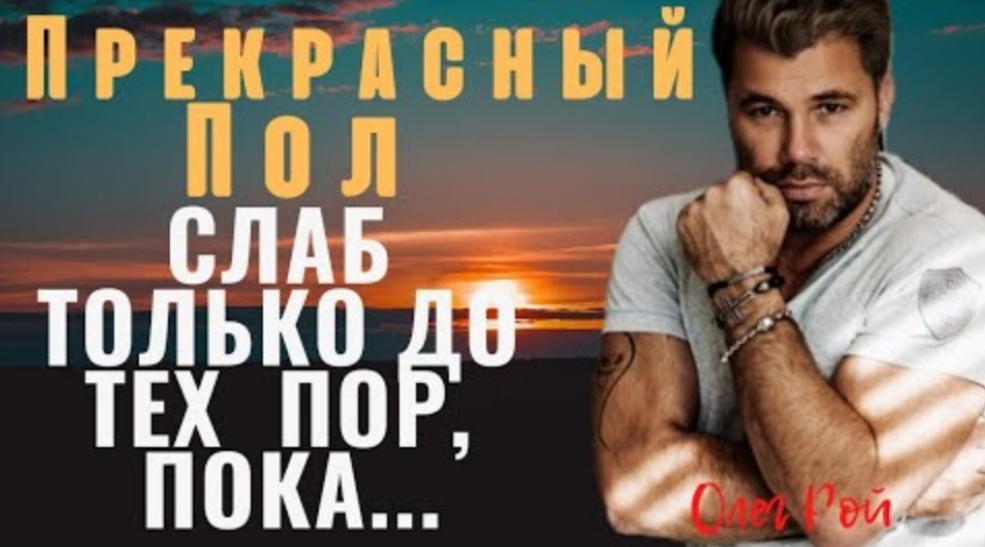 Олег Рой - правильные слова современного писателя. смотреть онлайн
