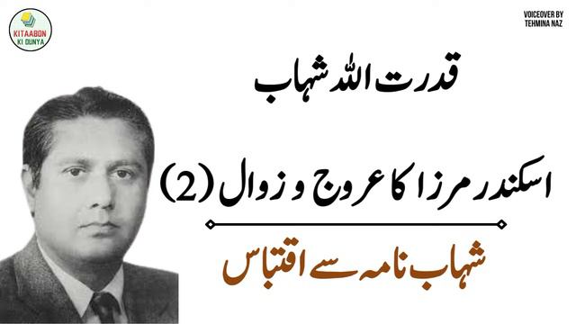 Iskandar Mirza ka Arooj o Zawal - Part 2 | Shahab Nama | Qudrat Ullah Shahab Urdu Audio Book смотреть онлайн