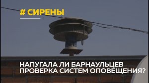 Вой сирен в Барнауле: чего испугались жители поселка Затон?
