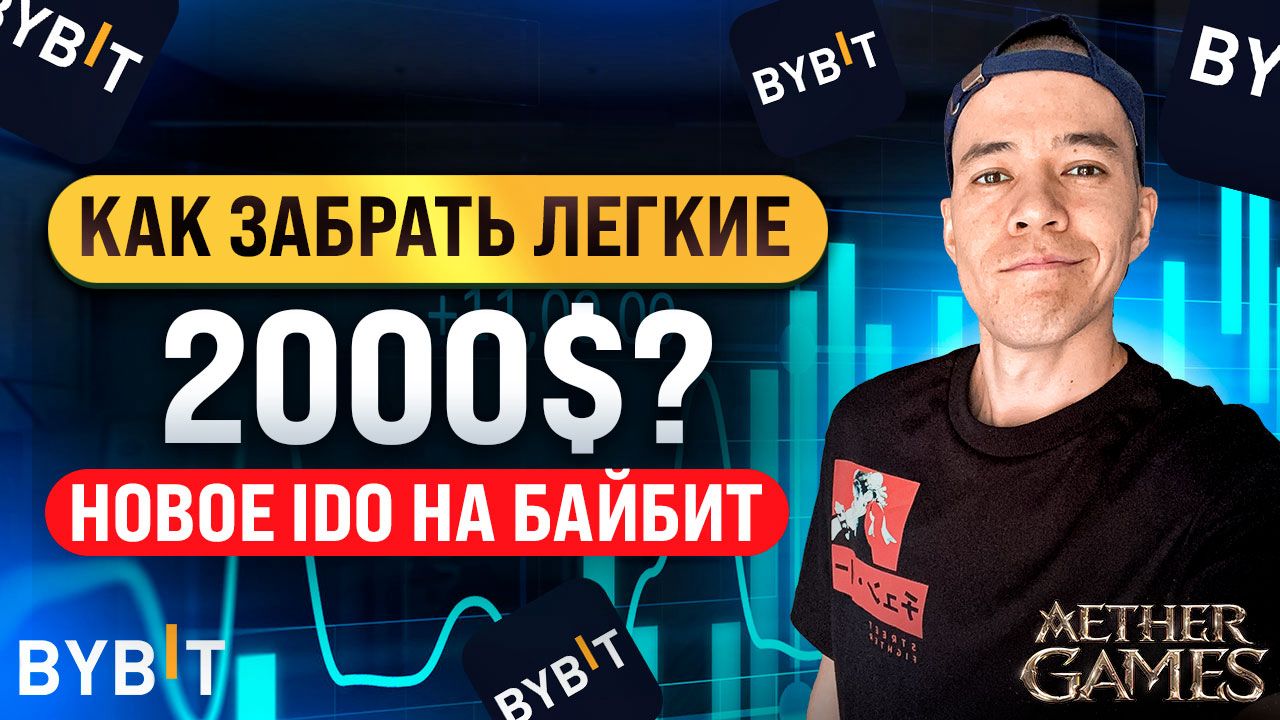 новое IDO на иксы! | проект Aether Games.