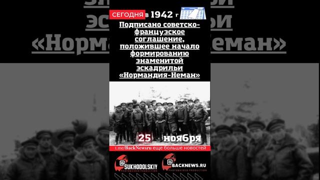 Сегодня, 25 ноября Подписано советско-французское соглашение, положившее начало формированию смотреть онлайн