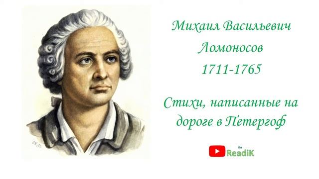 Стихи, сочиненные на дороге в Петергоф (М.В. Ломоносов) /слушать смотреть аудиокнига видеокнига/ смотреть онлайн