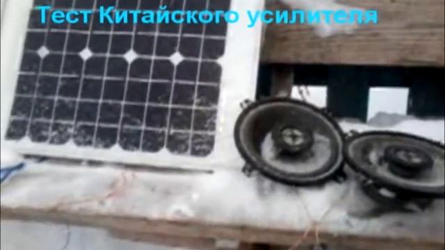 ?Солнечные опыты часть12? Китайский усилитель за 1$ на 15+15вт стерео тест? смотреть онлайн