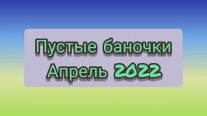 АРХИВ / Пустые баночки / Добавляшки / Новинки АПРЕЛЬ 2022