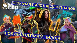 ПРОКАЧИВАЮ ПИЛОТОВ ДЛЯ ТИТАНА | ПОЛУЧИЛ НОВОГО УЛЬТИМЕЙТ ПИЛОТА DEXTER CROWE | War Robots | MG