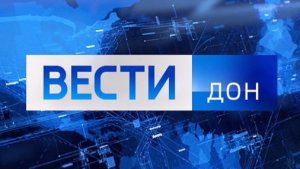 Заставки регионального программы "Вести. Дон" (2005-2024) | ЛайкСекурос
