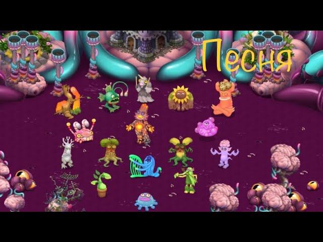 Полная песня на острове псионики в мсм! My Singing Monsters полная песня на острове псионики смотреть онлайн