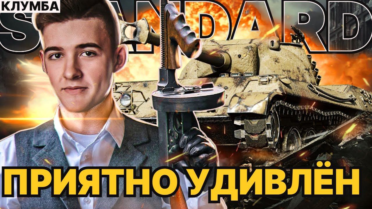 КЛУМБА STANDARD (B) СТ-9 КОТОРЫЙ НЕОЖИДАННО ПРИЯТНО УДИВИЛ смотреть онлайн