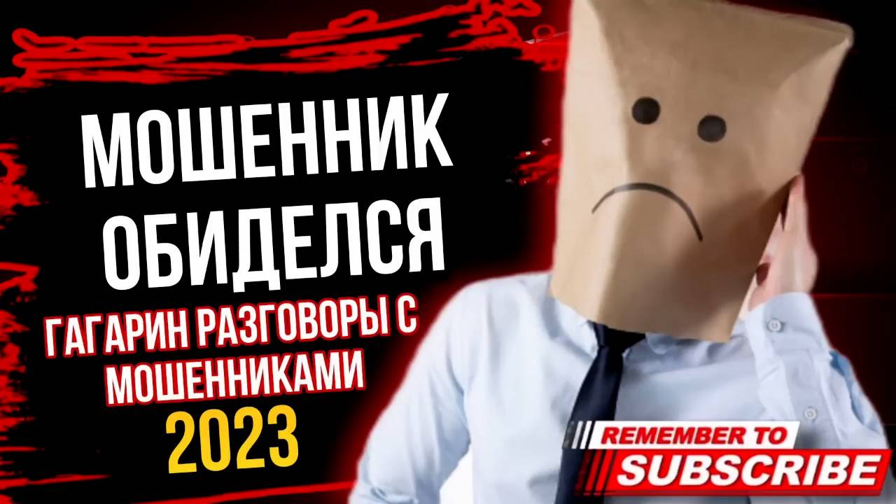 МОШЕННИК ОБИДЕЛСЯ НА ГАГАРИНА. РАЗГОВОРЫ С МОШЕННИКАМИ #гагарин #аферисты #мошенники смотреть онлайн