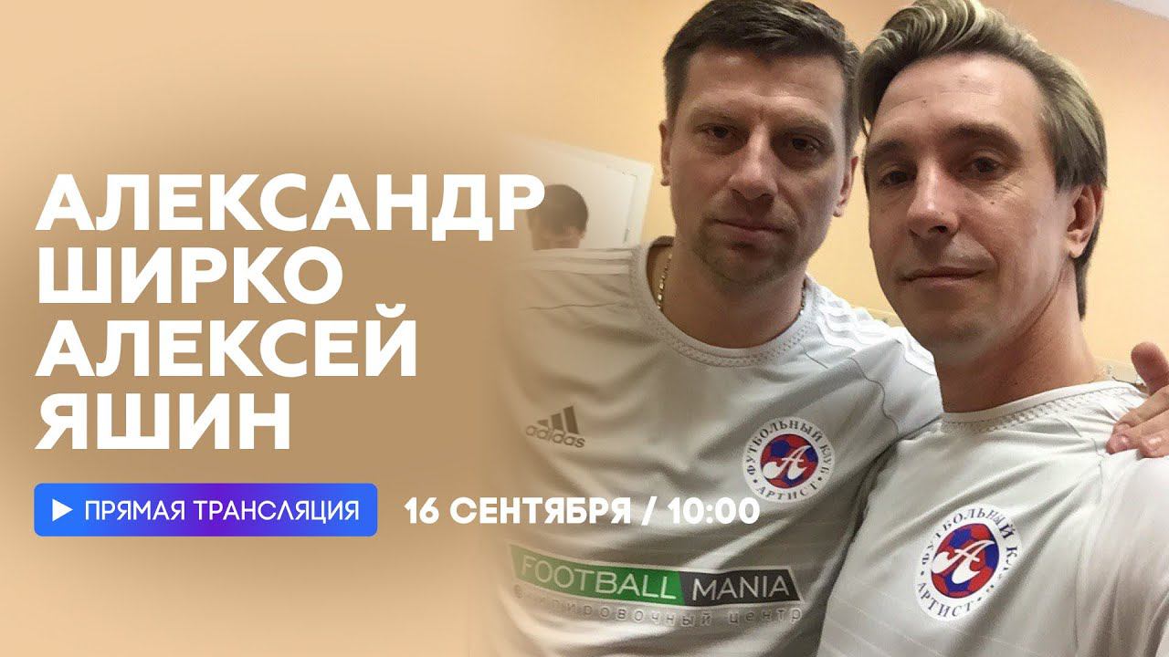 Интервью с Алекссем Яшиным и Александром Ширко // НАШЕ смотреть онлайн