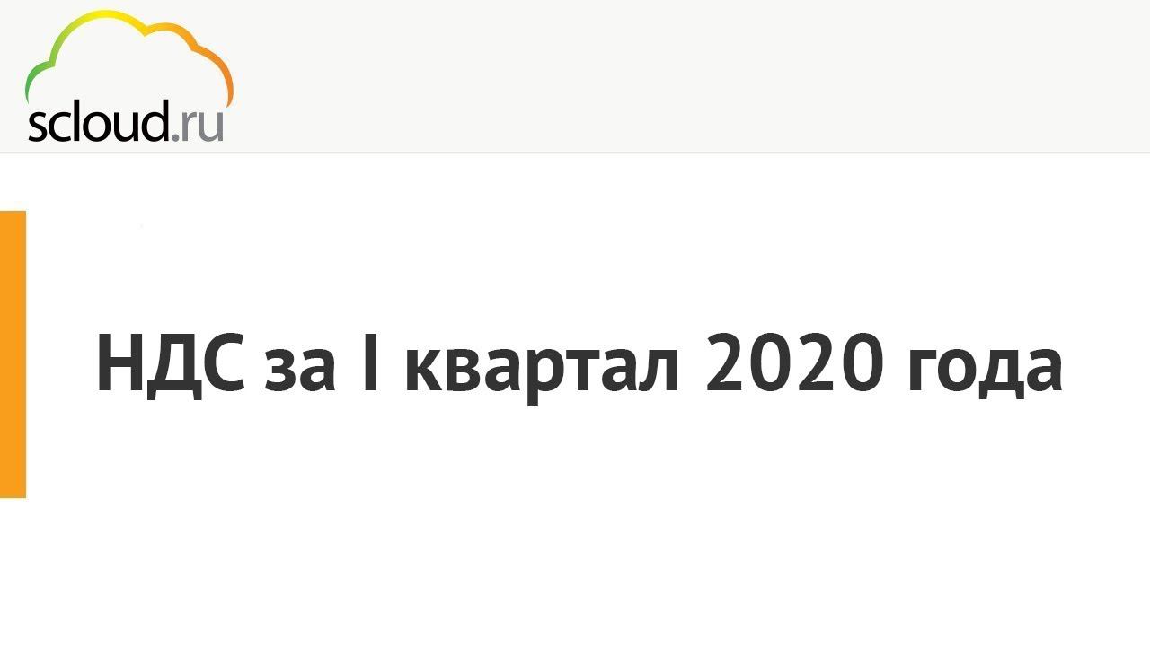 Формирование отчетности по НДС за I квартал 2020 года смотреть онлайн