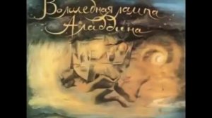 Волшебная лампа Аладдина аудио сказка: Аудиосказки Сказки Сказки для детей